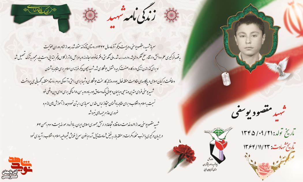 مروری بر زندگینامه «مقصود يوسفي»   