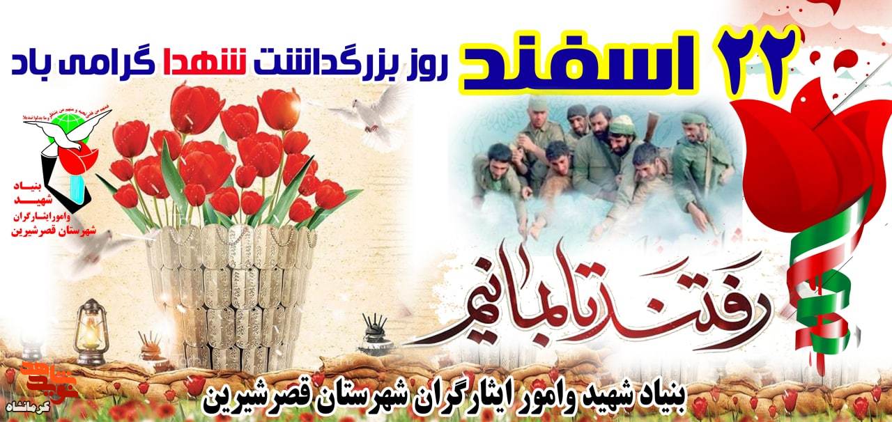 پوستر/ 22 اسفند روز بزرگداشت شهدا گرامی باد