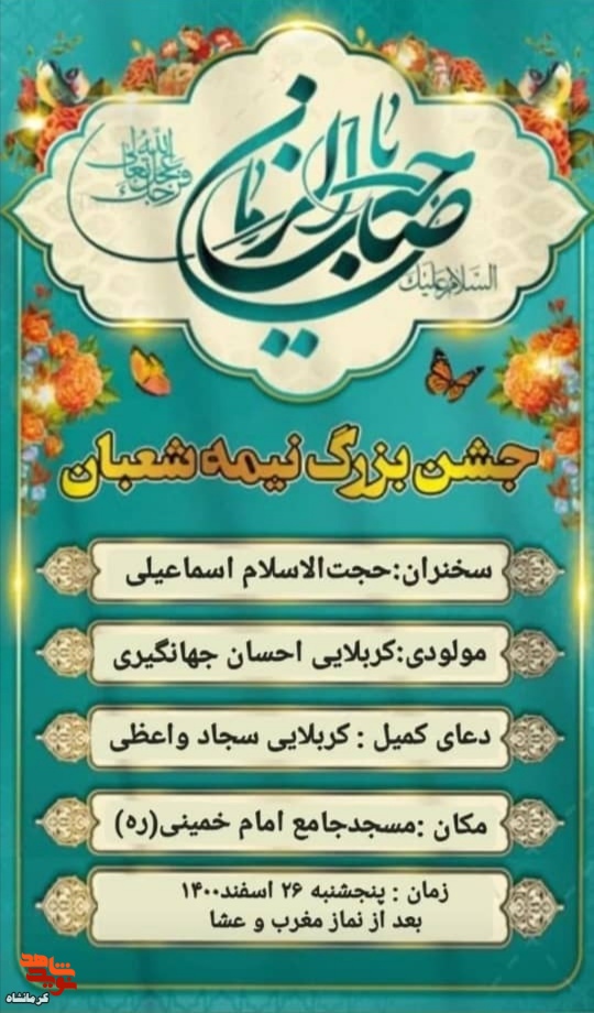 جشن بزرگ نیمه شعبان در شهرستان سنقر برگزار می شود