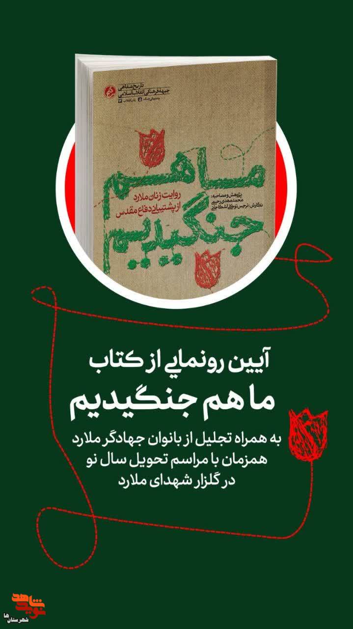 آیین رونمایی از کتاب «ما هم جنگیدیم» در ملارد برگزار می‌شود