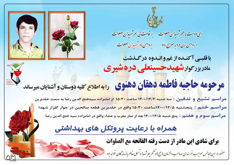 مادر شهید «حسینعلی دره شیری» دعوت حق را لبیک گفت