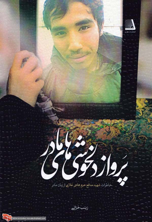 بُرشی از کتاب «پرواز دلخوشیهای مادر» بُرشی از کتاب «پرواز دلخوشیهای مادر»