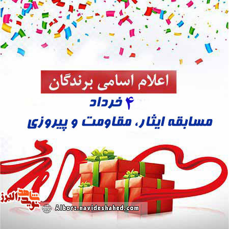 اسامی برندگان سوم خرداد مسابقه مقاومت، ایثار و پیروزی اعلام شد