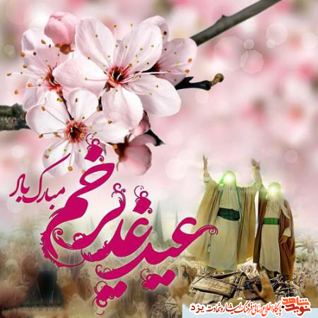 عید غدیر بر تمام شعیان جهان مبارکباد