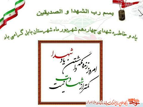 نماهنگ | گراميداشت ياد و خاطره شهداى چهاردهم شهريور ماه شهرستان بابل