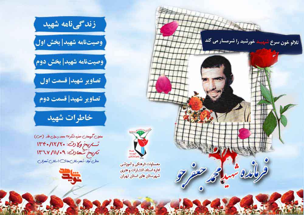 ویژه‌نامه الکترونیکی فرمانده شهید «شهید محمد جعفرجو» منتشر شد