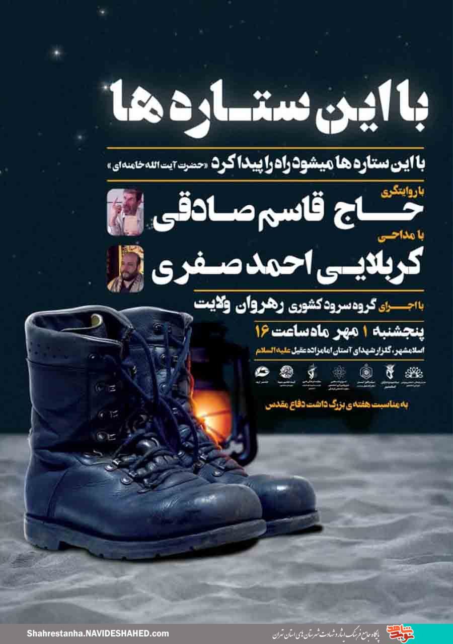 مراسم «با این ستاره‌ها» در گلزار شهدای اسلامشهر برگزار می‌شود