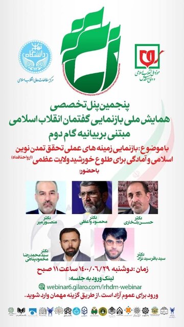 پنجمین پنل تخصصی دومین همایش ملی بازنمایی گفتمان انقلاب اسلامی برگزار می‌شود