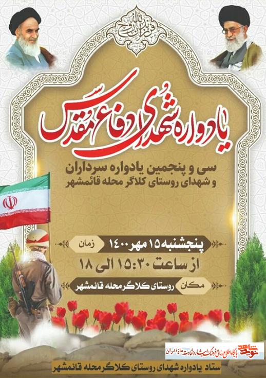پنجشنبه 15مهر؛ سى و پنجمين يادواره سرداران و شهداى روستاى كارگرمحله