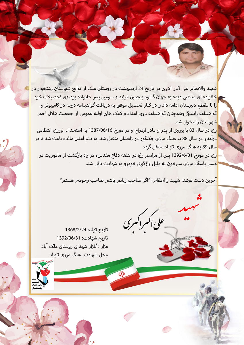 شهید نیروی انتظامی علی اکبر اکبری زندگی نامه و خاطرات شهید پوستر شهید نیروی انتظامی