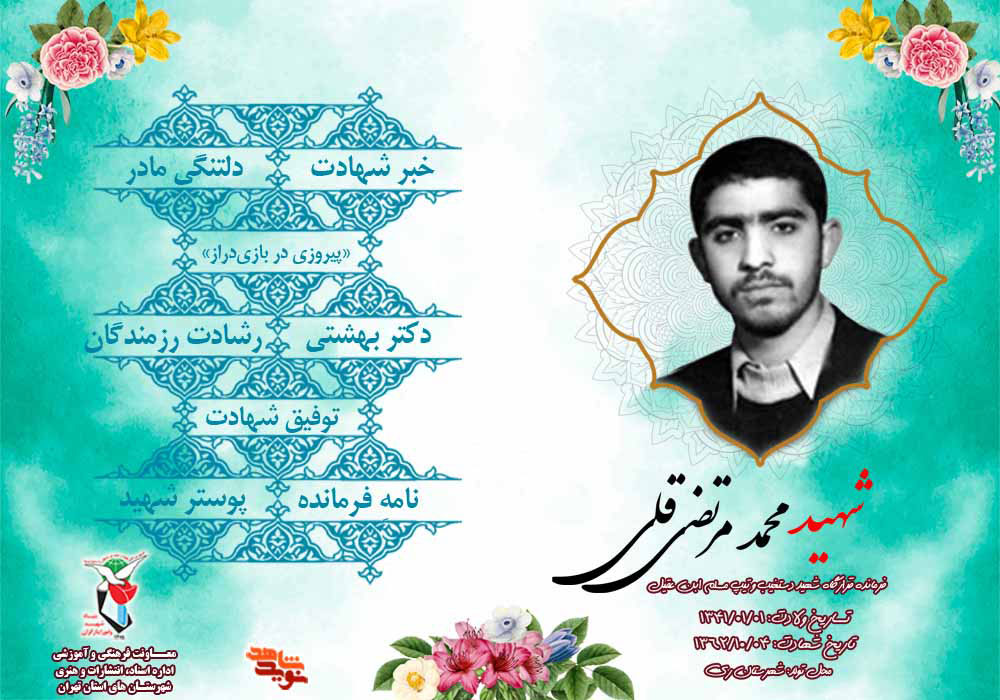 ویژه نامه الکترونیکی فرمانده شهید «محمد مرتضی‌قلی» منتشر شد