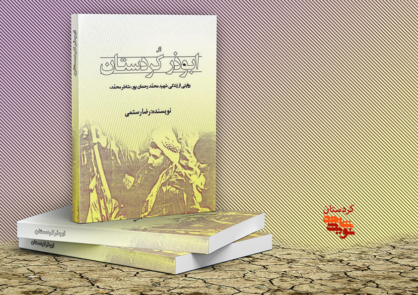 «ابوذر کردستان» به چاپ رسید
