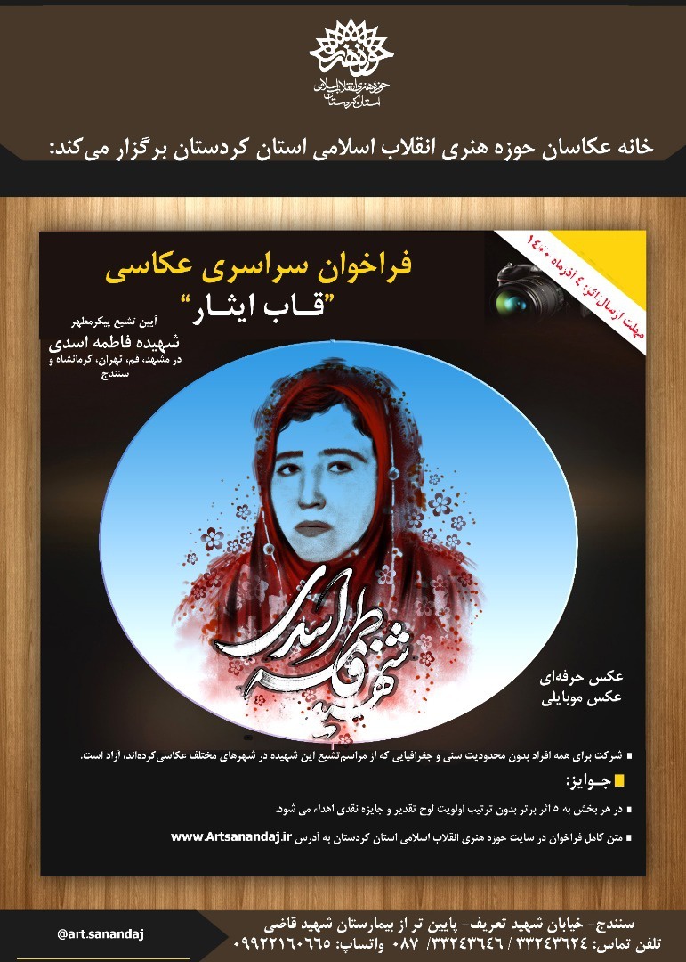 فراخوان مسابقه سراسری عکاسی «قاب ایثار» در کردستان منتشر شد