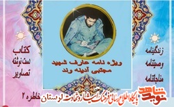 ویژه نامه شهید «مجتبی آدینه وند» منتشر شد