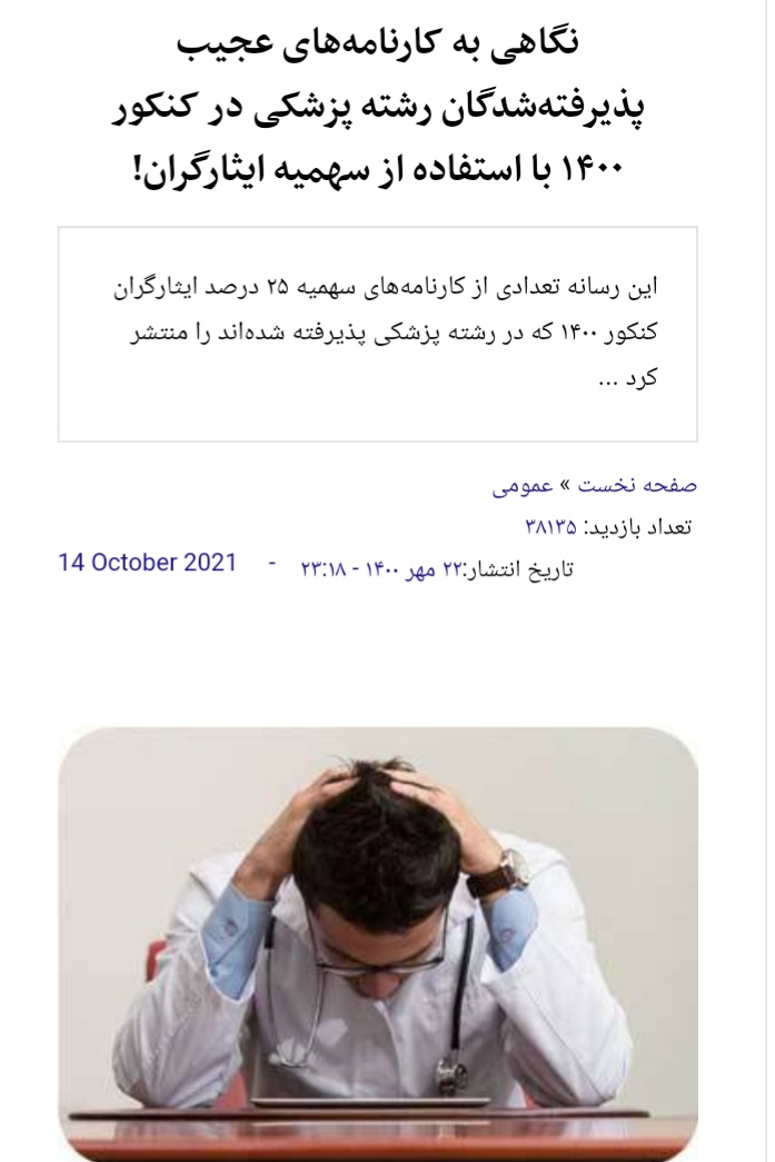واقعیت‌های سهمیه ایثارگران در کنکور
