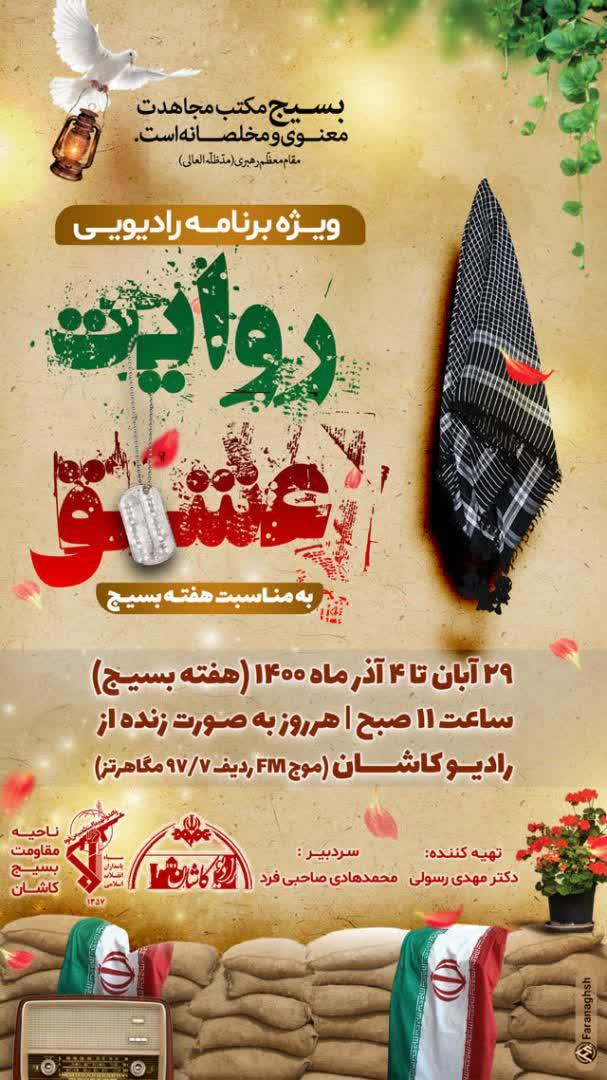 پوستر/ پخش ویژه برنامه رادیویی «روایت عشق»