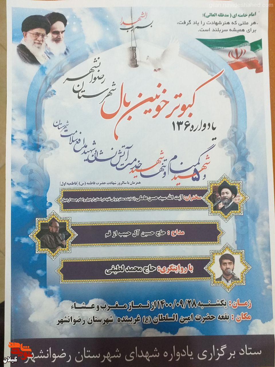 برگزاری یادواره 136 شهید والامقام شهرستان رضوانشر