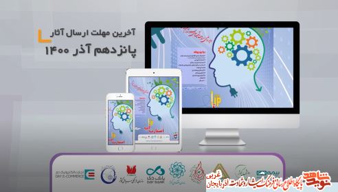 دومین رویداد استارت آپ سرآمدان شاهد و ایثارگر،تا 15 آذر ماه تمدید شد دومین رویداد استارت آپ سرآمدان شاهد و ایثارگر،تا 15 آذر ماه تمدید شد
