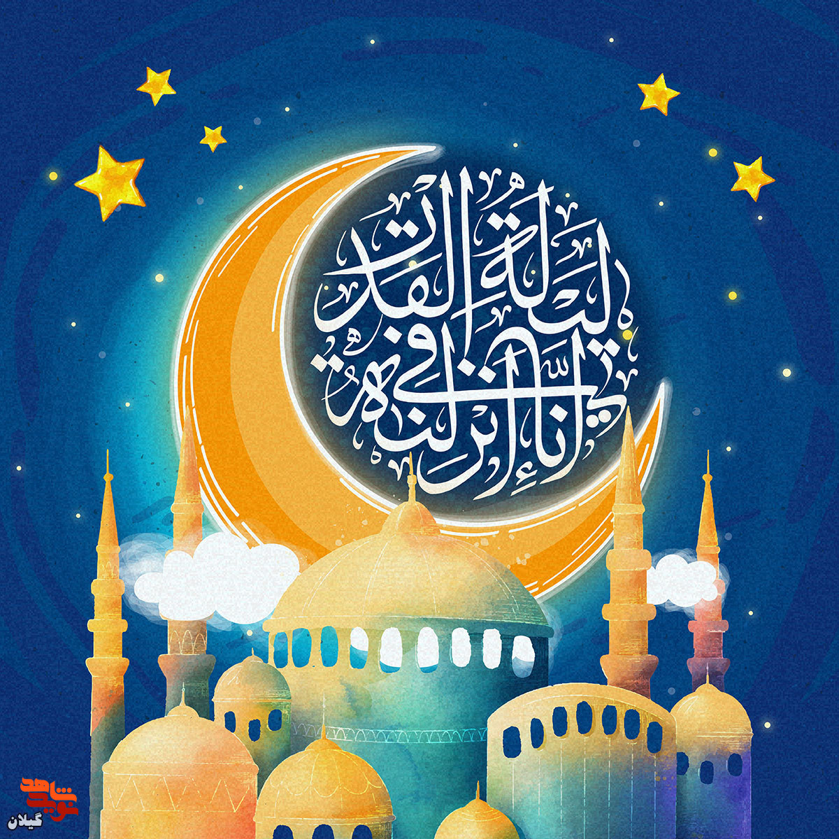 پوستر ویژه تصویر قرآنی انا انزلناه فی لیله القدر