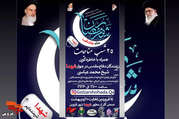 مراسم ۲۵ شب مناجات در گلزار شهدای قزوین برگزار می‌شود