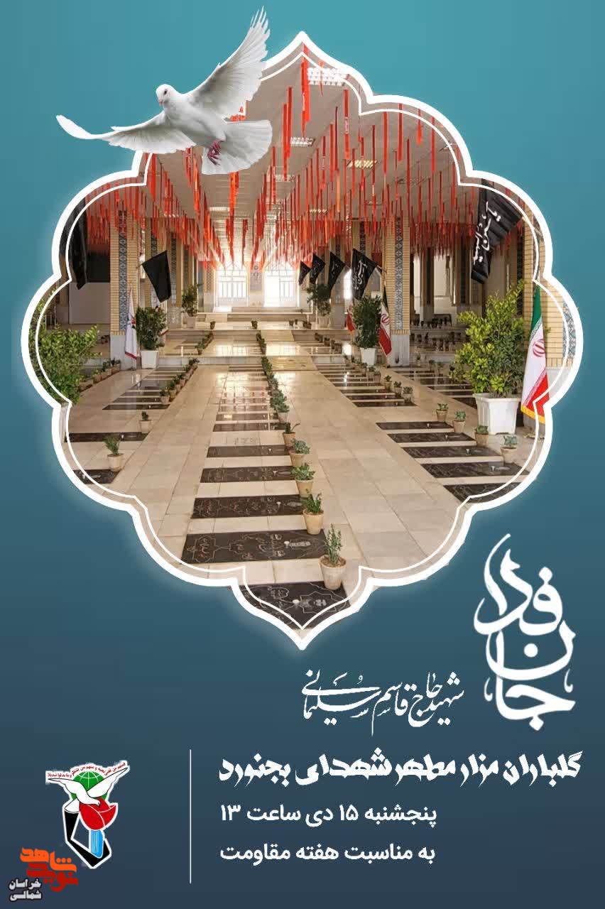 مراسم غبار روبی و گلباران مزار شهدا در شهرستان بجنورد می شود