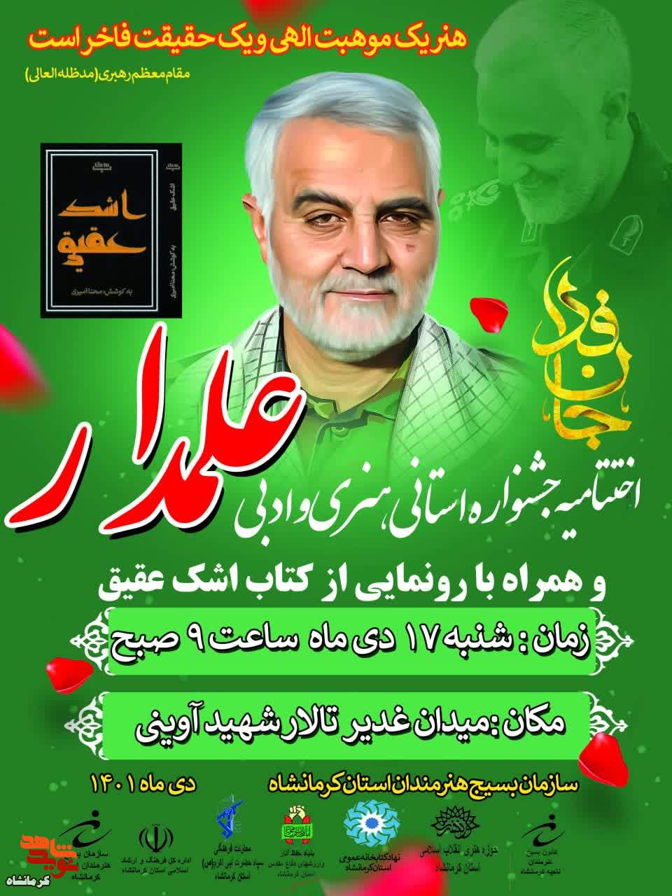 اختتامیه جشنواره استانی هنری و ادبی «علمدار» در کرمانشاه برگزار می شود