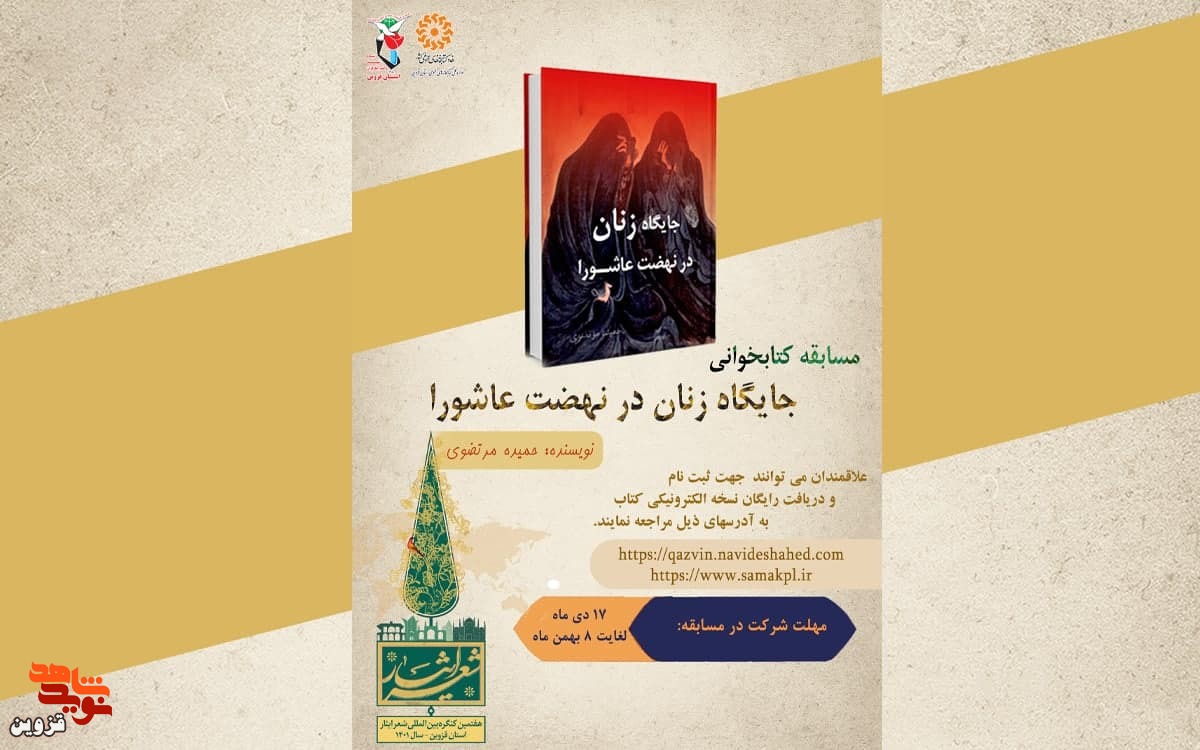 مسابقه کتابخوانی «جایگاه زنان در نهضت عاشورا» برگزار می‌شود