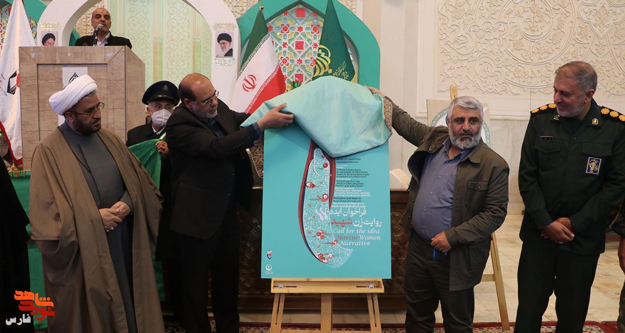 رونمایی از پوستر «ایده روایت زن شهید» در شیراز