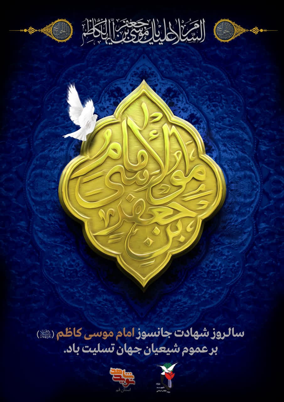 شهادت امام موسی کاظم (ع) بر عموم شیعیان تسلیت باد