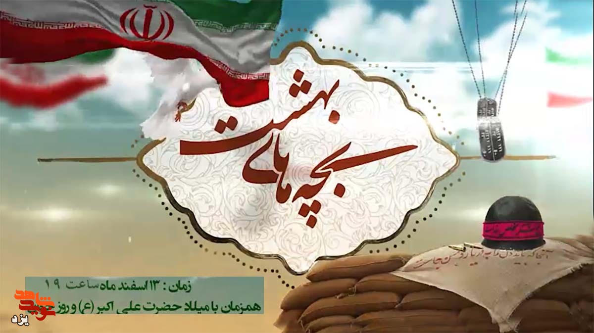 تیزر | یادواره شهدای بچه های بهشت برگزار می شود