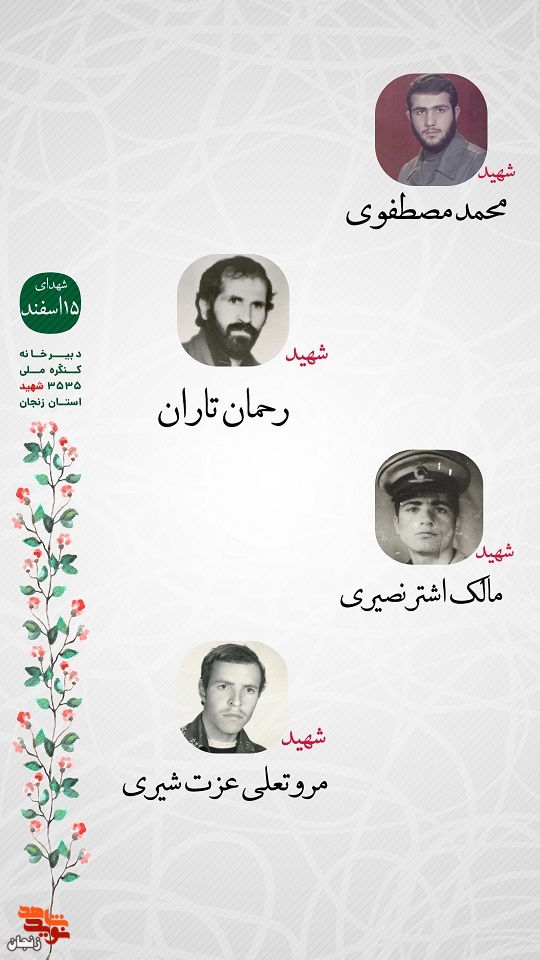 پوستر/ یاد و خاطر شهدای 15 اسفند ماه استان زنجان گرامی باد