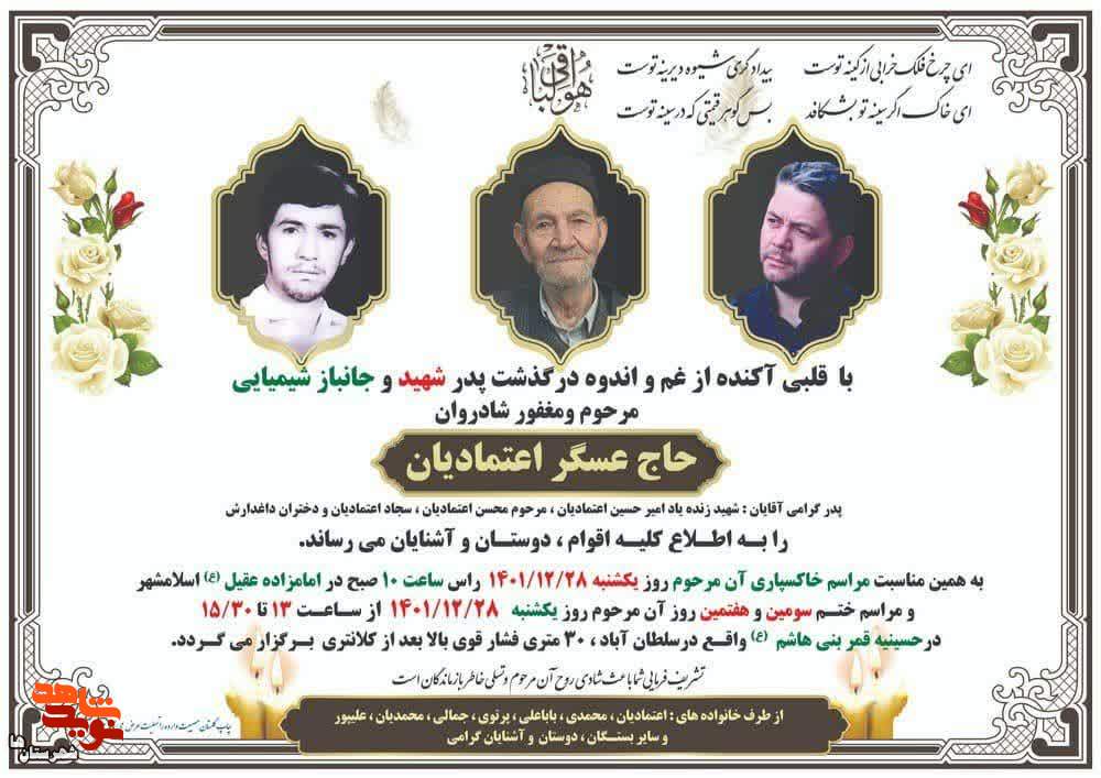 پدر شهید امیرحسین اعتمادیان آسمانی شد پدر شهید امیرحسین اعتمادیان آسمانی شد