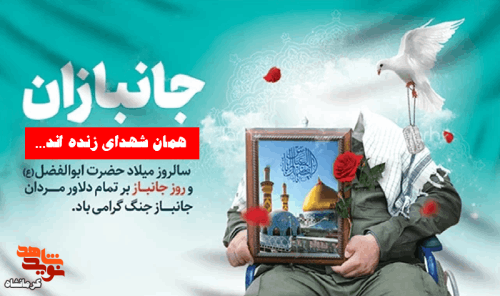 پوستر| سالروز میلاد حضرت اباالفضل (ع) و روز جانباز گرامی باد