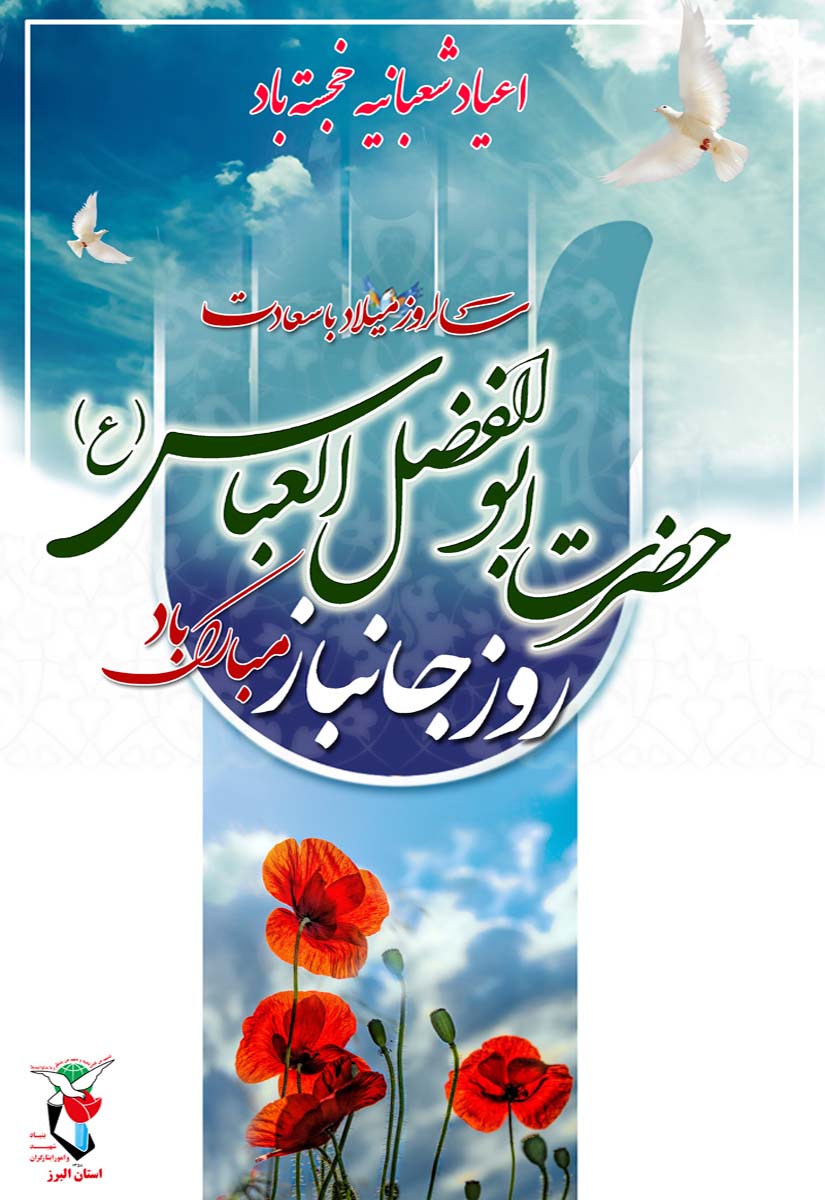 پوستر| روز جانباز گرامی باد