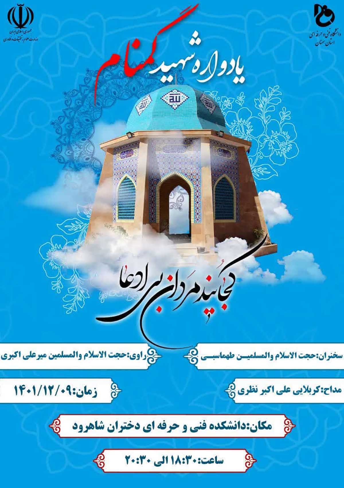 یادواره شهید گمنام دانشکده فنی و حرفه‌ای شهرستان شاهرود برگزار می‌شود