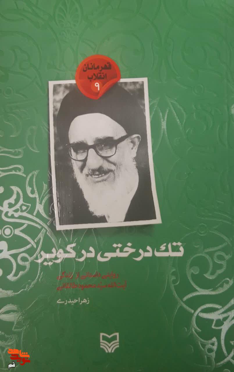 معرفی کتاب/ «تک درختی در کویر»