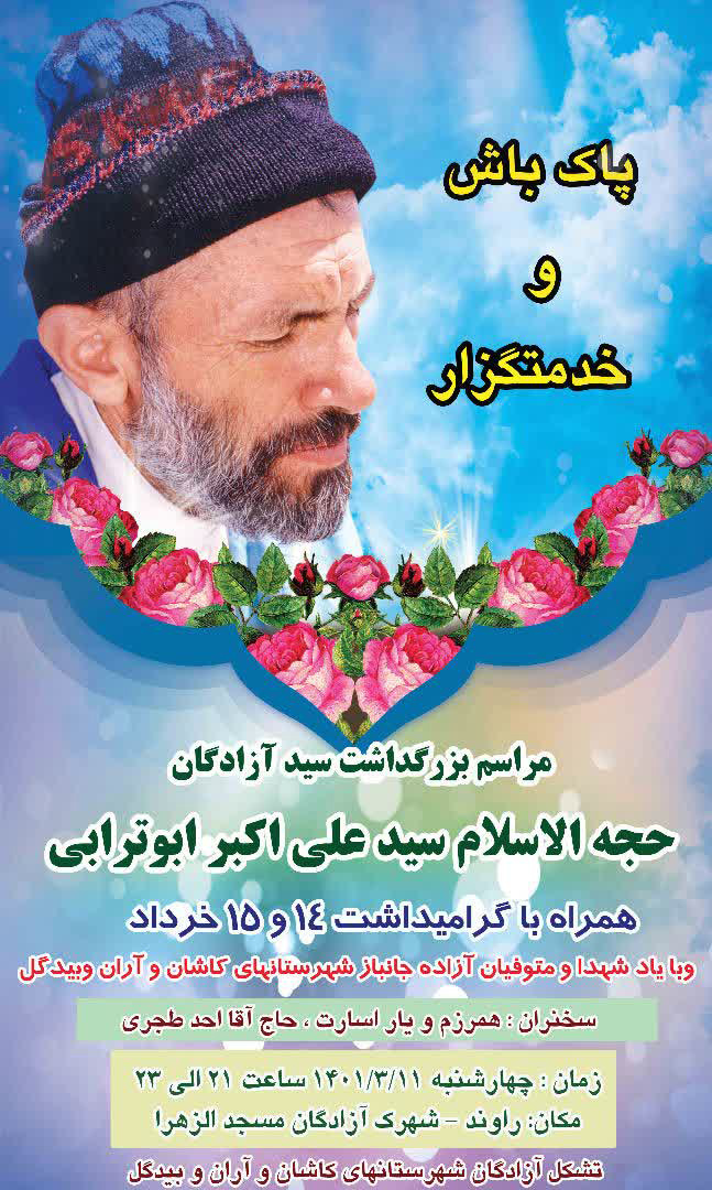 پوستر/ مراسم‌ بزرگداشت سید آزادگان در کاشان