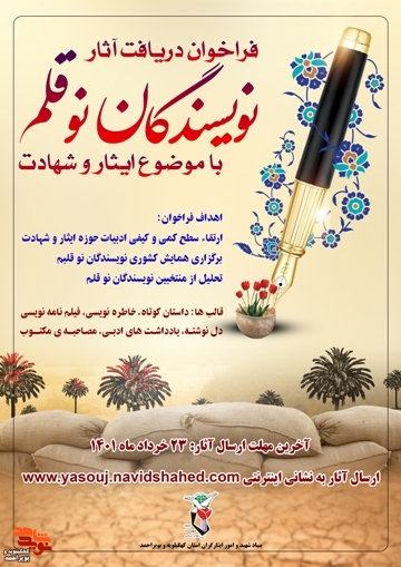 فراخوان دریافت آثار نویسندگان نوقلم در حوزه ایثار و شهادت