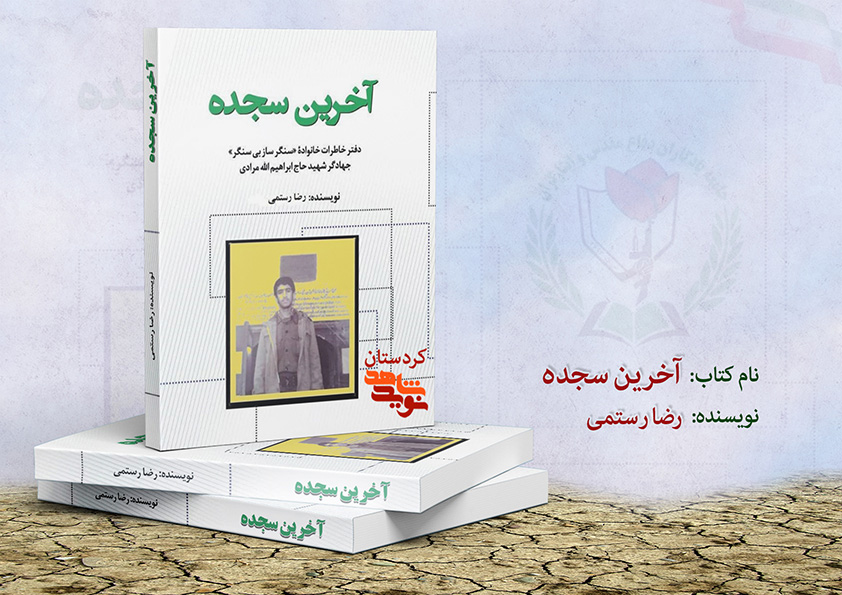 خاطرات جهادگر شهید «حاج ابراهیم اللهمرادی» در کتاب «آخرین سجده»