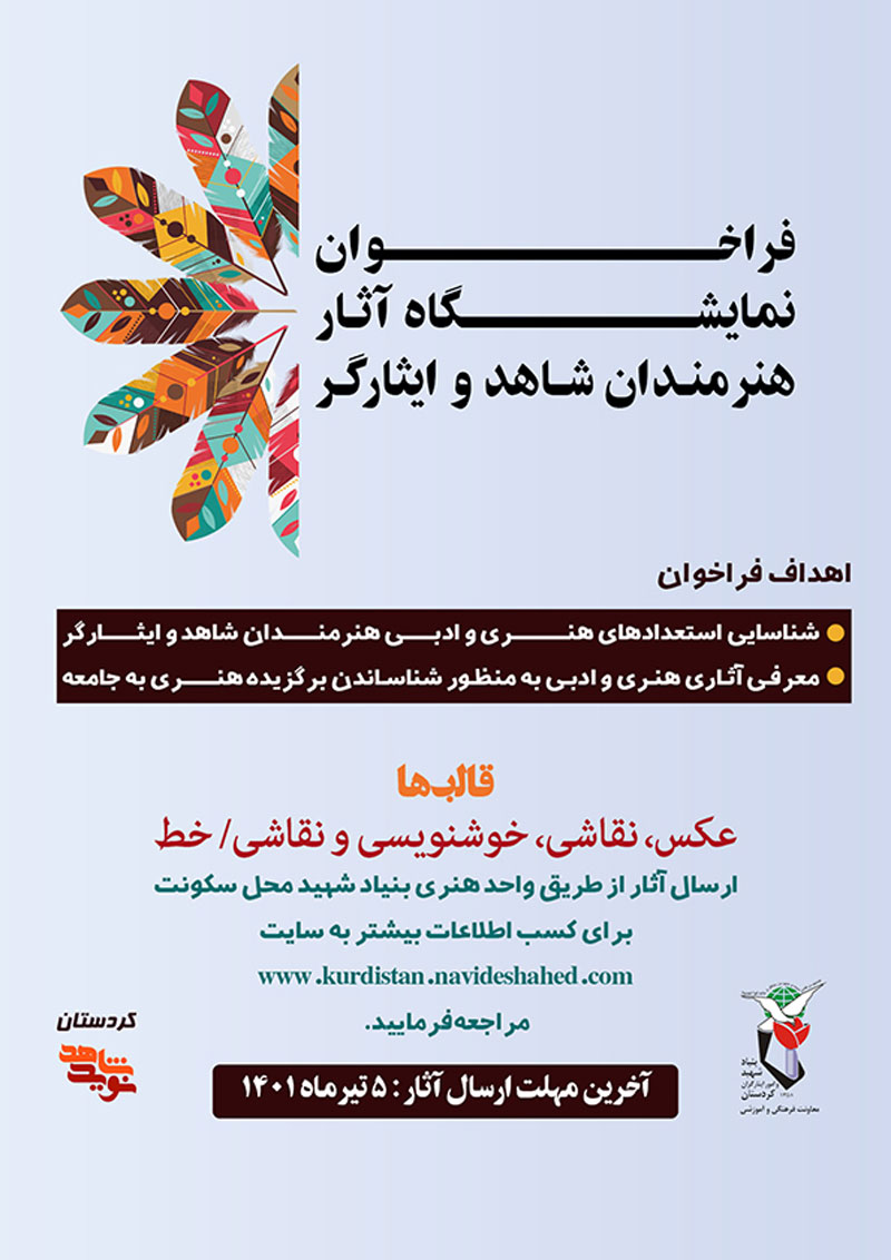 فراخوان نمایشگاه هنر‌های تجسمی هنرمندان شاهد و ایثارگر کردستان