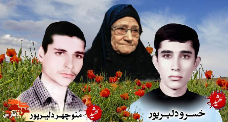 مادر شهیدان «دلیرپور» آسمانی شد