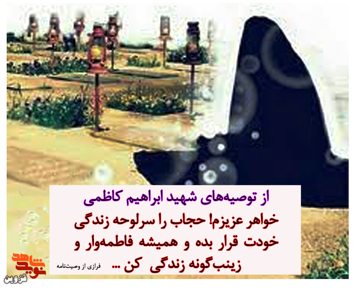 خواهران همیشه فاطمه‌وار و زینب‌گونه زندگی و مبارزه کنند