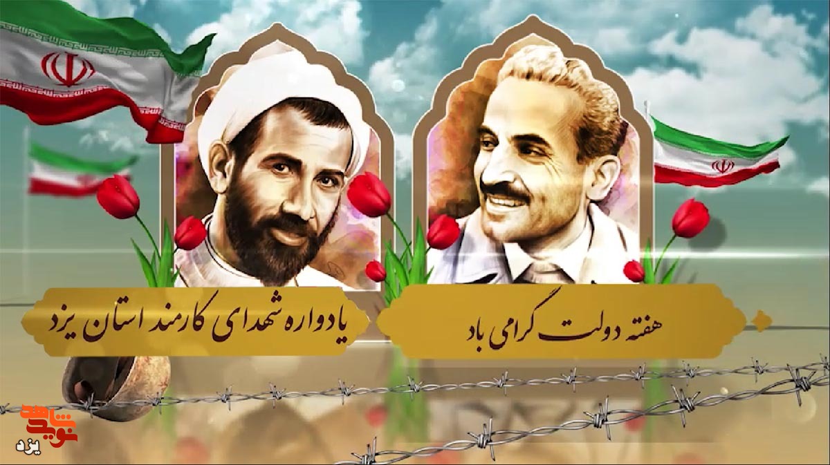 تیزر | یادواره شهدای کارمند استان یزد برگزار می شود