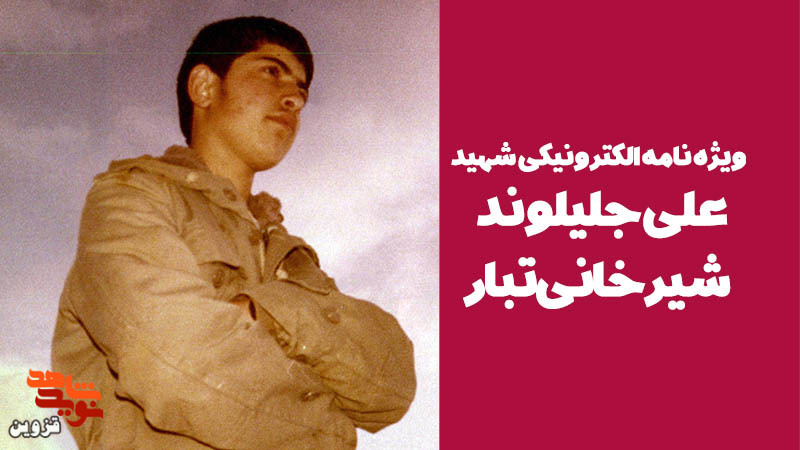 ویژه‌نامه الکترونیکی شهید «علی جلیلوند شیرخانی‌تبار»، منتشر شد