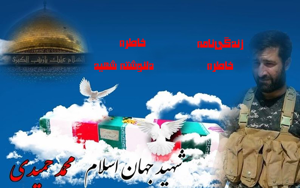 ویژه‌‌نامه شهید مدافع حرم «حمید محمدی»