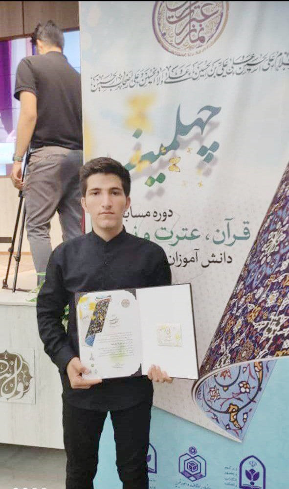 درخشش دانش آموز کردستانی در چهلمین دوره مسابقات قرآن و عترت