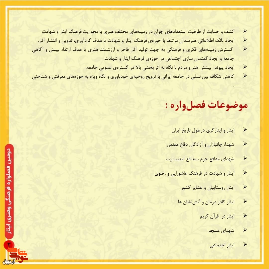 انتشار فراخوان دومین فصل‌واره فرهنگی و هنری «ایثار»