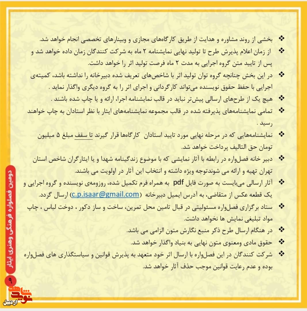 انتشار فراخوان دومین فصل‌واره فرهنگی و هنری «ایثار»