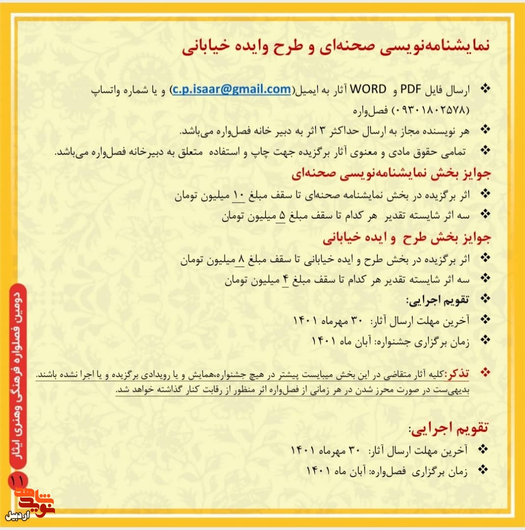 انتشار فراخوان دومین فصل‌واره فرهنگی و هنری «ایثار»