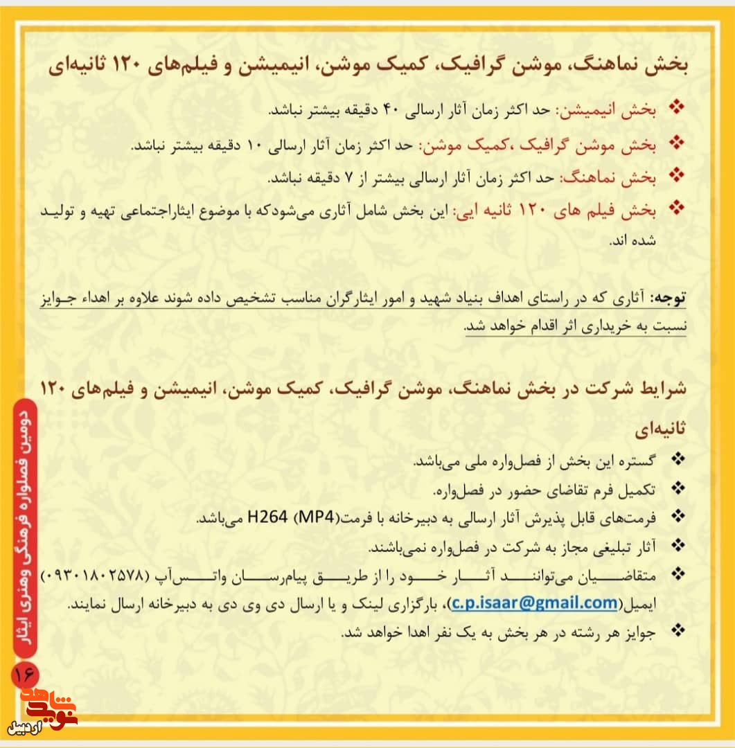انتشار فراخوان دومین فصل‌واره فرهنگی و هنری «ایثار»